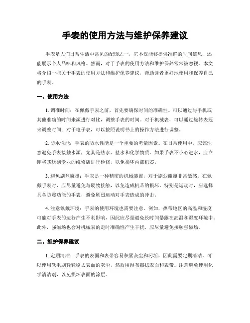手表的使用方法与维护保养建议