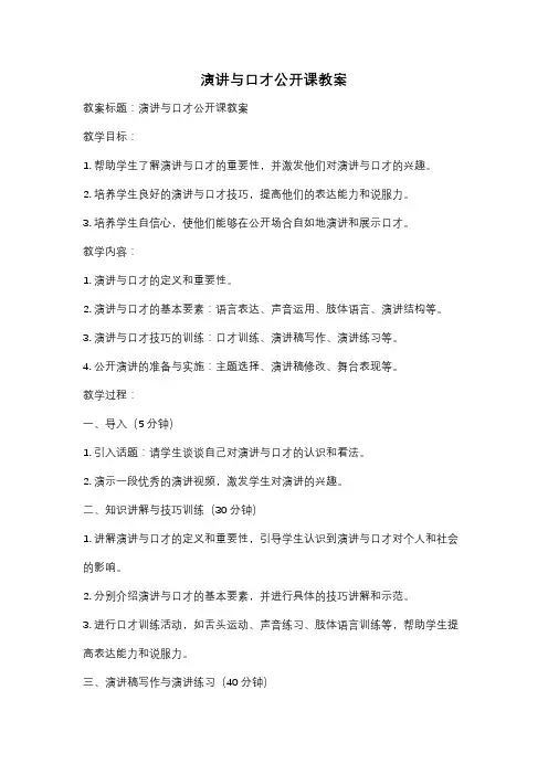 演讲与口才公开课教案