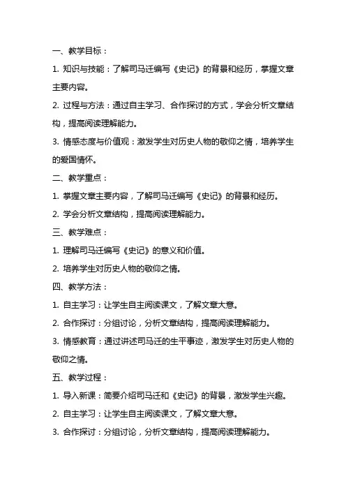 小学语文优质课教案《司马迁发愤写史记》教学设计与反思