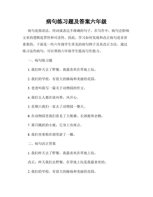 病句练习题及答案六年级