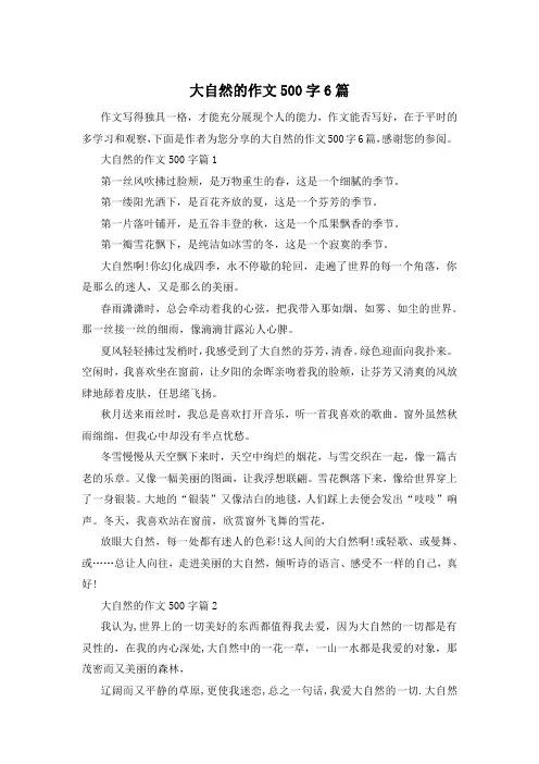 大自然的作文500字6篇