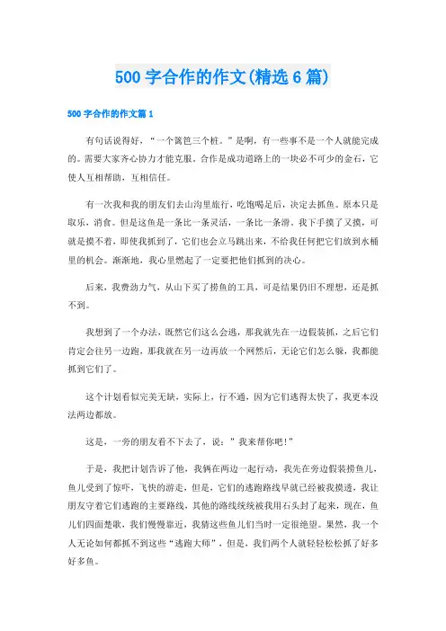 500字合作的作文(精选6篇)