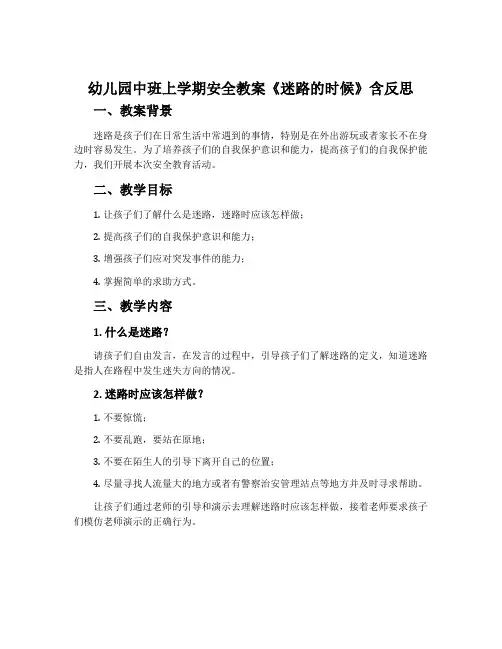 幼儿园中班上学期安全教案《迷路的时候》含反思