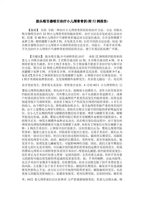 胎头吸引器吸引治疗小儿颅骨骨折(附52例报告)