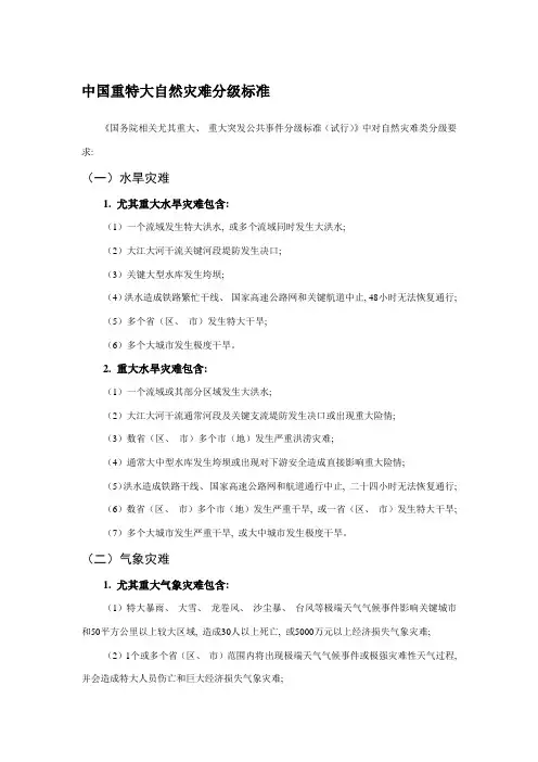 我国重特大自然灾害分级标准