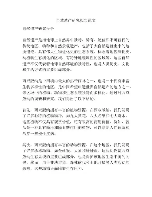 自然遗产研究报告范文