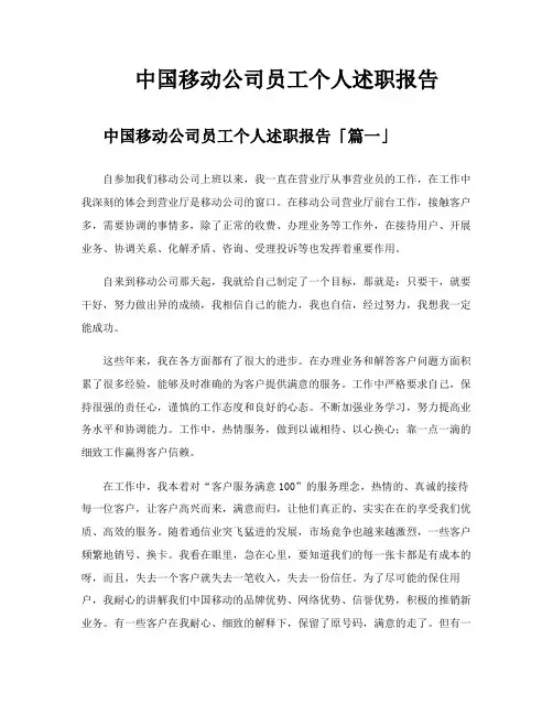 中国移动公司员工个人述职报告