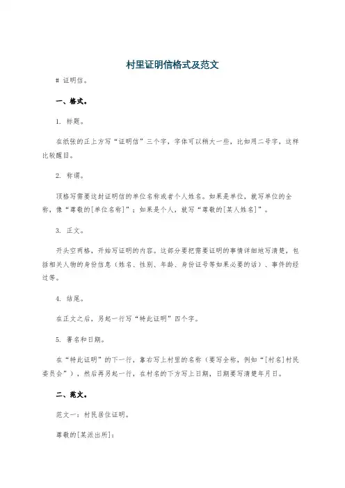 村里证明信格式及范文