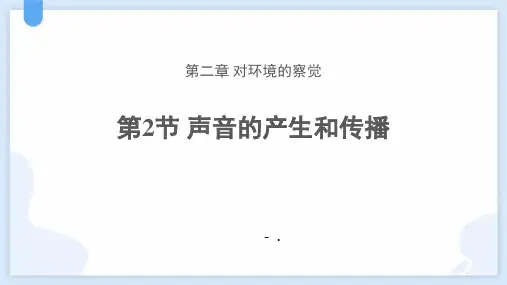 《声音的发生和传播》PPT教学课件