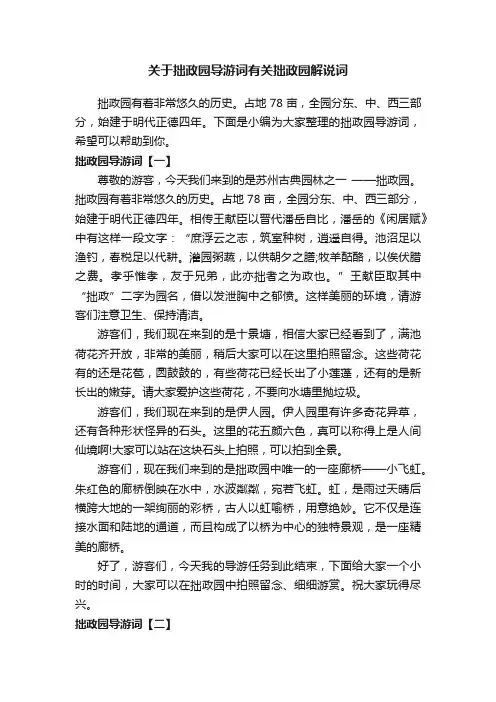 关于拙政园导游词有关拙政园解说词