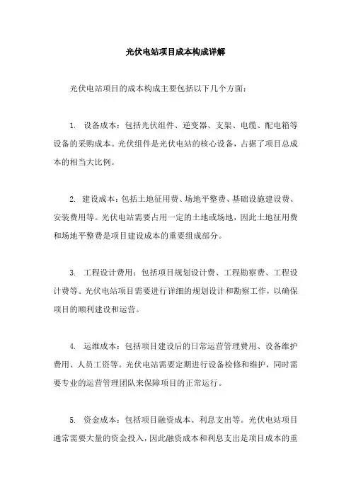 光伏电站项目成本构成详解
