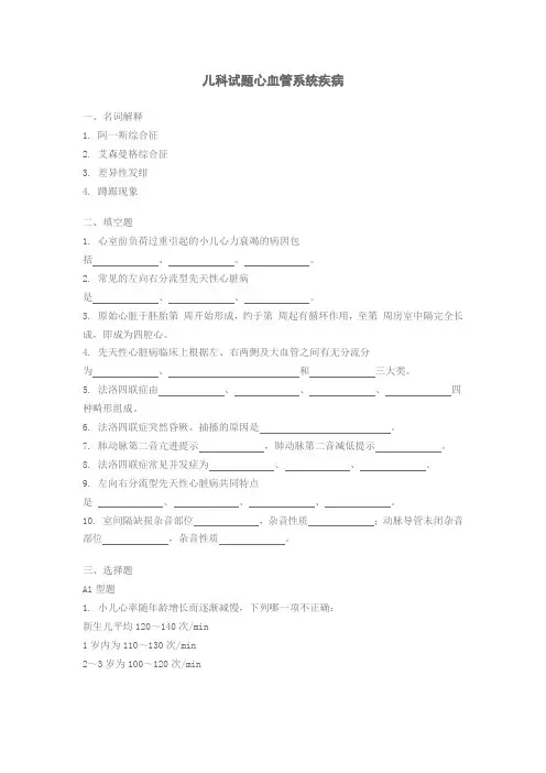 儿科试题心血管系统疾病