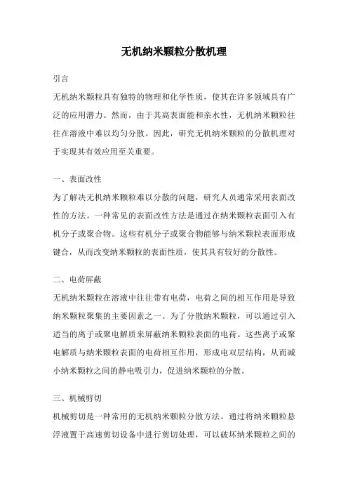 无机纳米颗粒分散机理