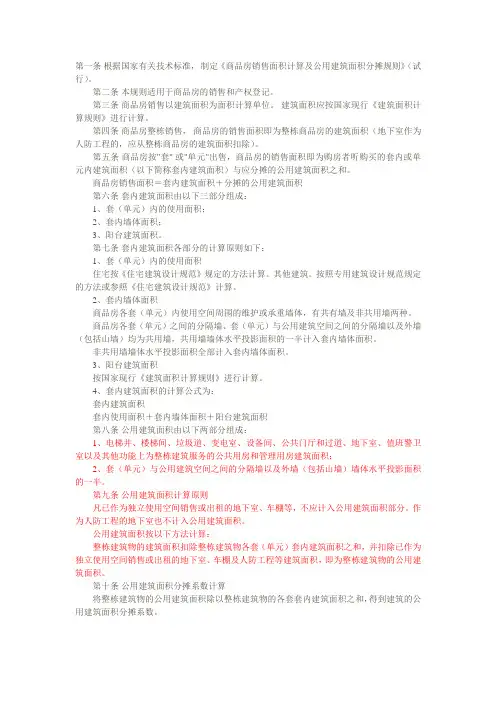 建设部《商品房销售面积计算及公用建筑面积分摊规则》
