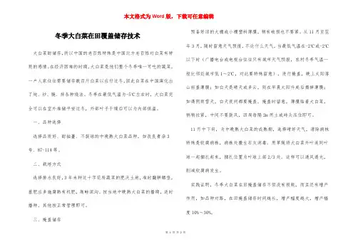 冬季大白菜在田覆盖储存技术