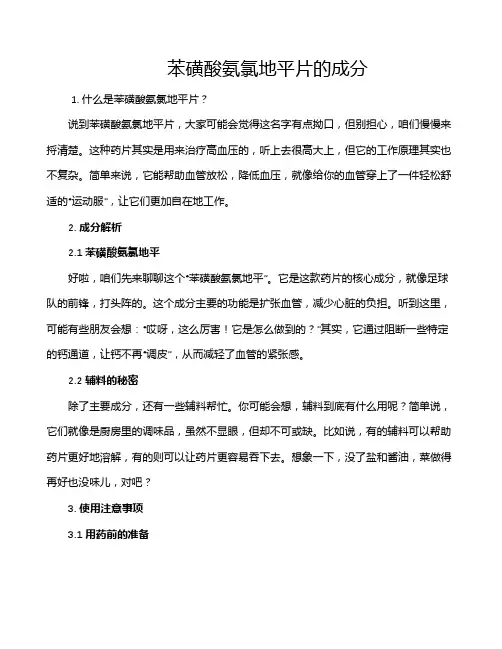 苯磺酸氨氯地平片的成分