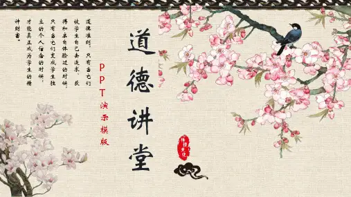 传统文化道德讲堂PPT演示模板