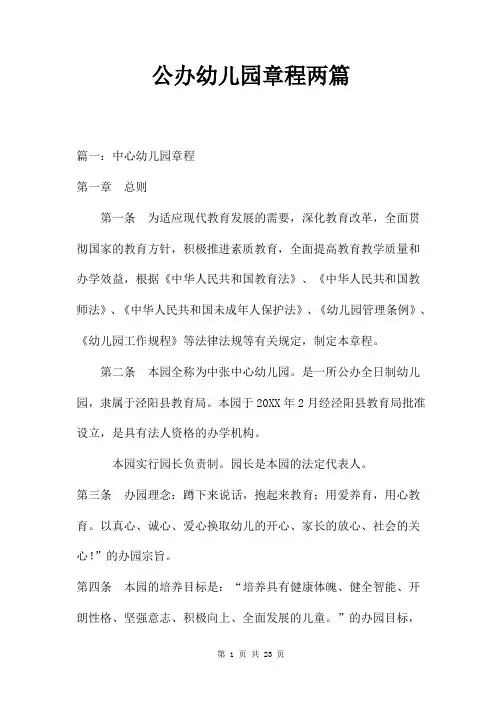 公办幼儿园章程两篇