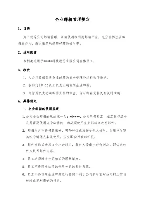 企业邮箱管理规定