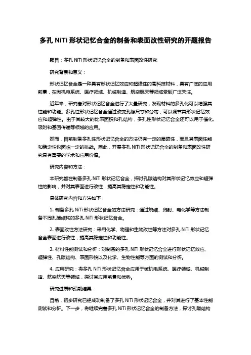 多孔NiTi形状记忆合金的制备和表面改性研究的开题报告