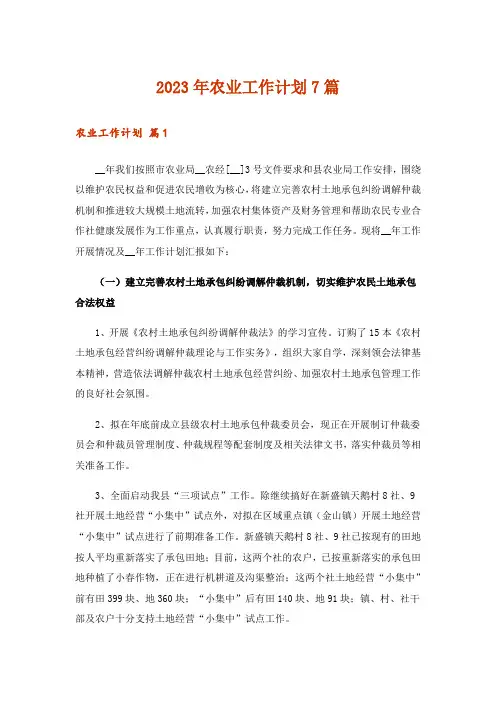 2023年农业工作计划7篇