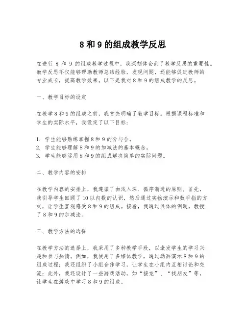 8和9的组成教学反思