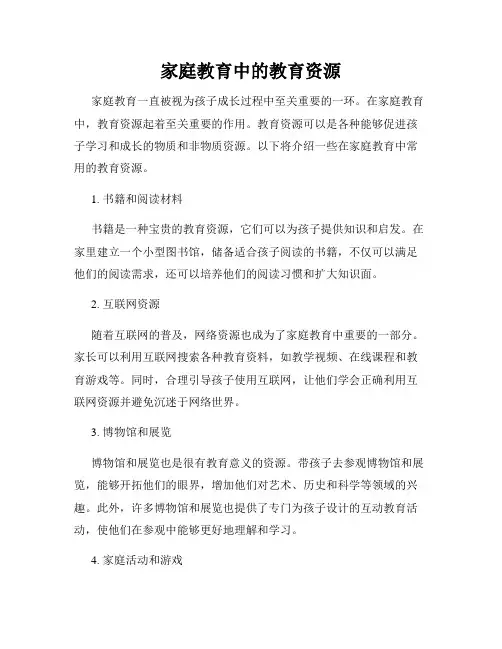 家庭教育中的教育资源