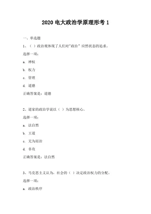 2020电大政治学原理形考答案
