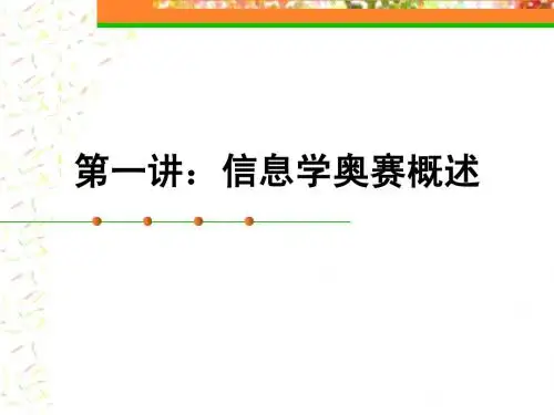 1信息学奥赛概述