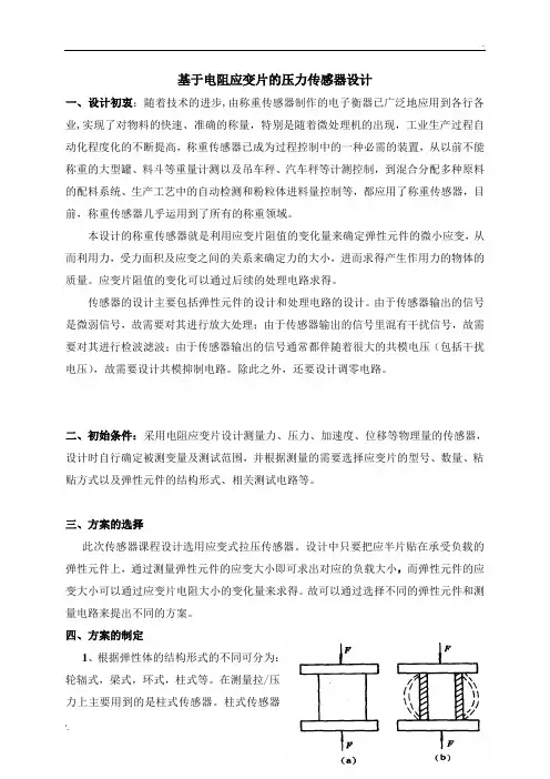 基于电阻应变片的压力传感器设计