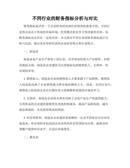 不同行业的财务指标分析与对比