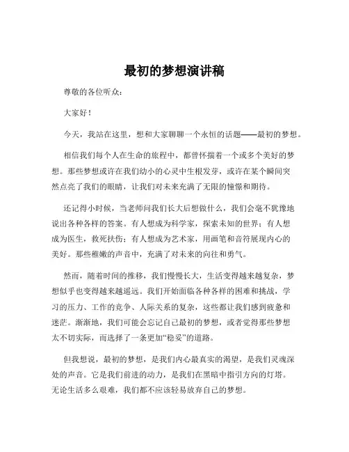 最初的梦想演讲稿