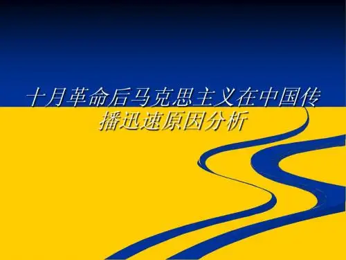 新修改2 十月革命后马克思主义在中国传播迅速原因