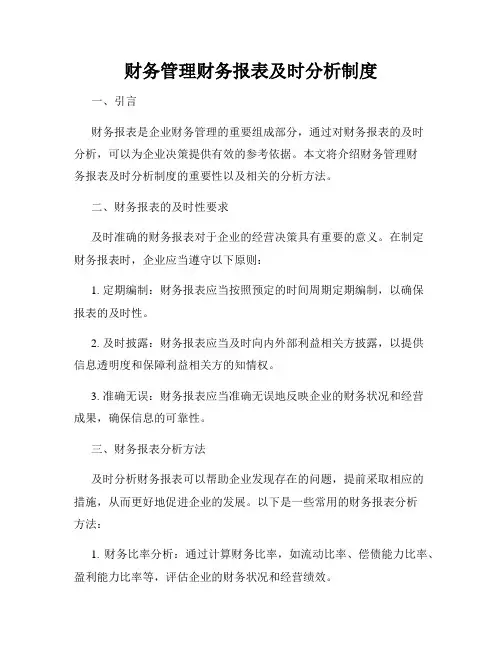 财务管理财务报表及时分析制度