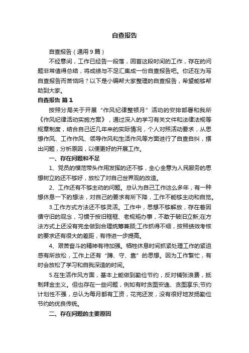 自查报告（通用9篇）