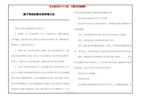 孩子考试后家长的评语大全