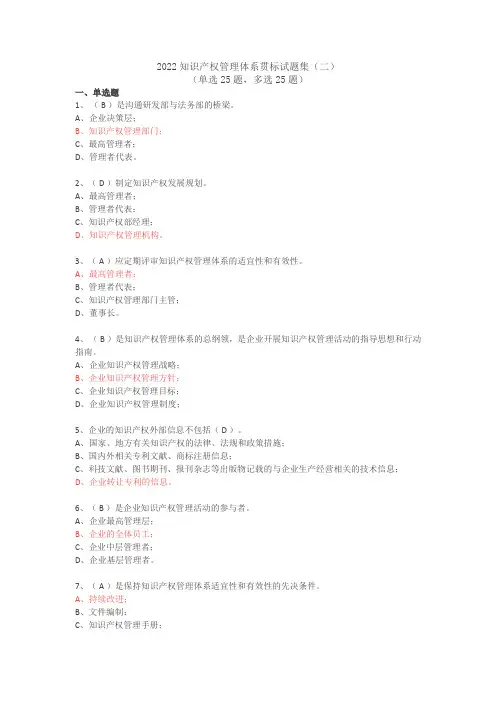 2022知识产权管理体系贯标试题集(二)