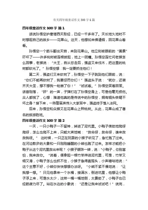 有关四年级童话作文300字6篇