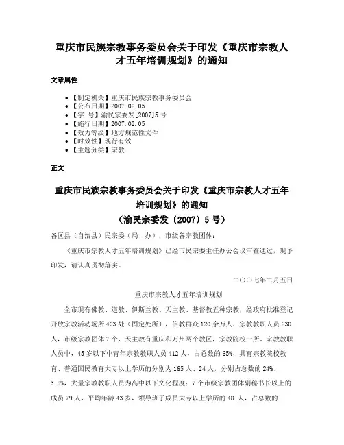 重庆市民族宗教事务委员会关于印发《重庆市宗教人才五年培训规划》的通知