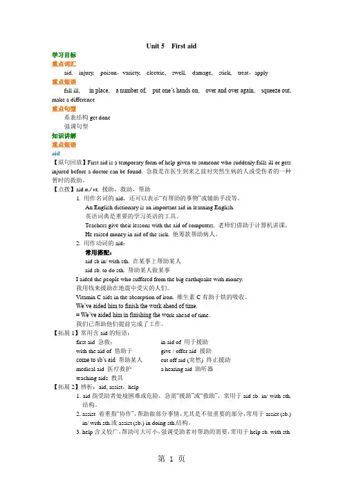 2019人教新课标版高中英语必修五Unit5Firstaid知识讲解语文