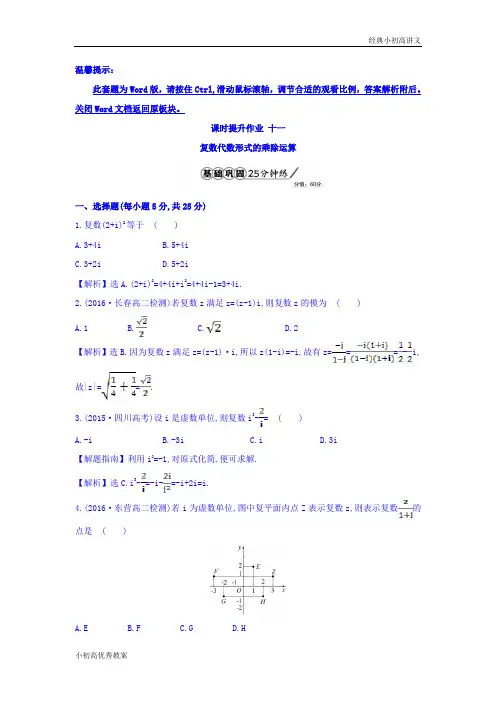 高中数学人教版选修1-2课时提升作业十一 3.2.2 复数代数形式的乘除运算 精讲优练课型 Word版含答案.doc