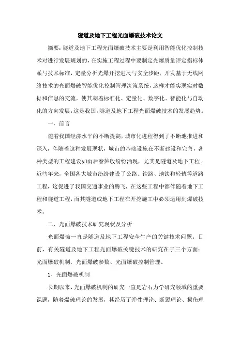 隧道及地下工程光面爆破技术论文