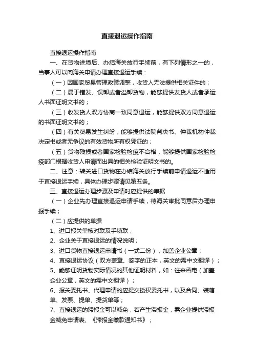 直接退运操作指南