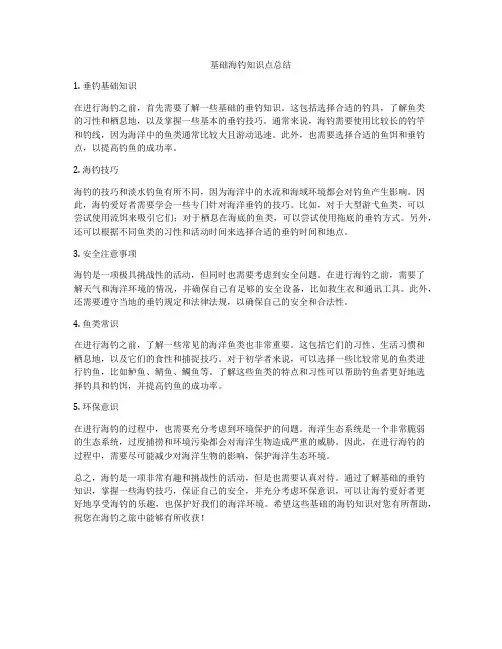 基础海钓知识点总结
