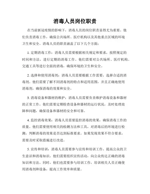 消毒人员岗位职责