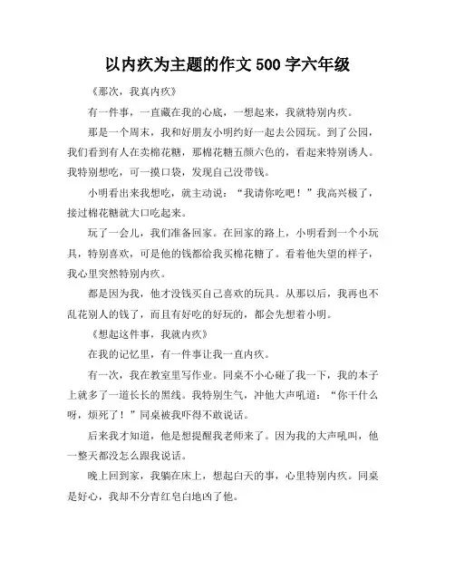 以内疚为主题的作文500字六年级