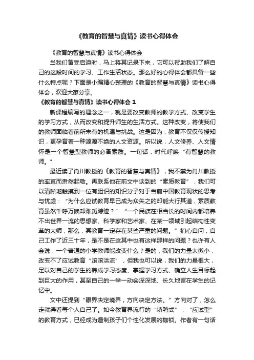 《教育的智慧与真情》读书心得体会