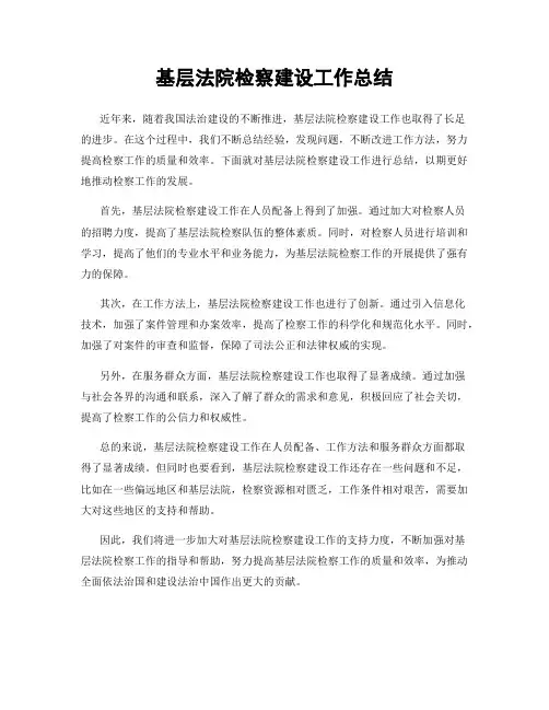 基层法院检察建设工作总结