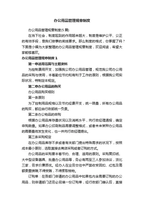 办公用品管理规章制度（5篇）