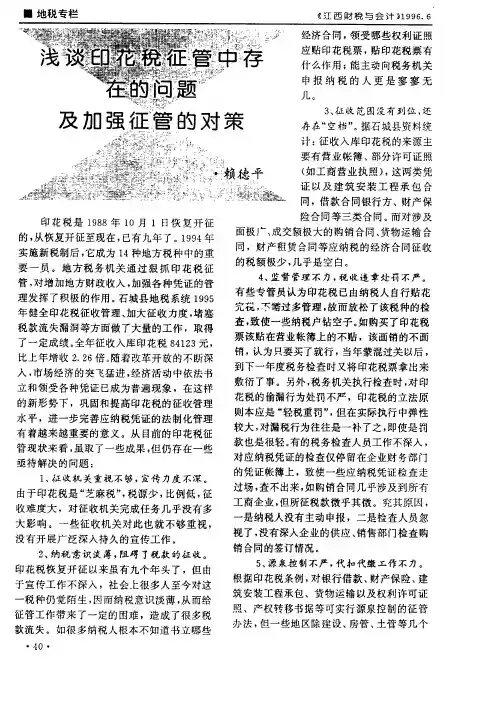 浅谈印花税征管中存在的问题及加强征管的对策